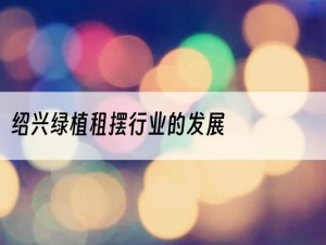 绍兴绿植租摆行业的发展