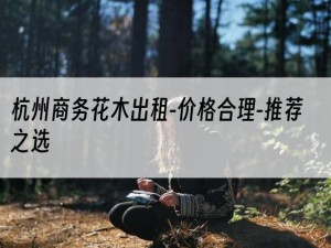 杭州商务花木出租-价格合理-推荐之选