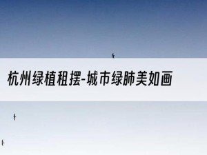 杭州绿植租摆-城市绿肺美如画
