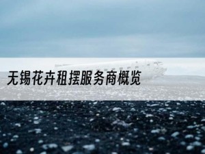 无锡花卉租摆服务商概览