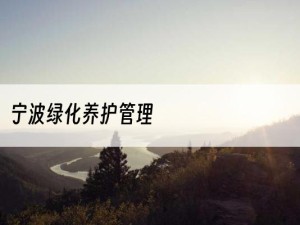 宁波绿化养护管理