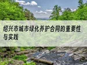 绍兴市城市绿化养护合同的重要性与实践
