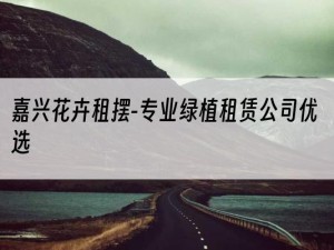 嘉兴花卉租摆-专业绿植租赁公司优选