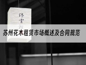 苏州花木租赁市场概述及合同规范