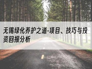 无锡绿化养护之道-项目、技巧与投资回报分析