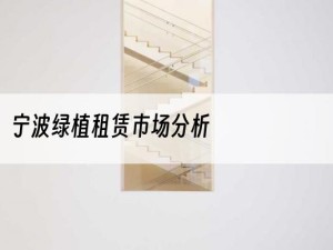 宁波绿植租赁市场分析