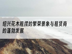 绍兴花木租摆的繁荣景象与租赁商的蓬勃发展