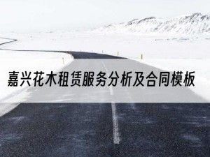 嘉兴花木租赁服务分析及合同模板