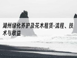 湖州绿化养护及花木租赁-流程、技术与收益