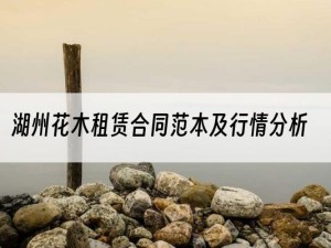 湖州花木租赁合同范本及行情分析