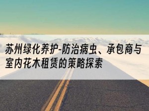 苏州绿化养护-防治病虫、承包商与室内花木租赁的策略探索