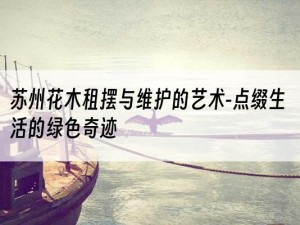 苏州花木租摆与维护的艺术-点缀生活的绿色奇迹