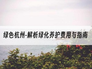 绿色杭州-解析绿化养护费用与指南