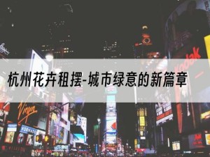 杭州花卉租摆-城市绿意的新篇章