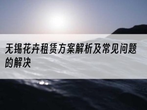 无锡花卉租赁方案解析及常见问题的解决