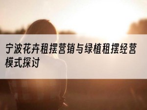 宁波花卉租摆营销与绿植租摆经营模式探讨