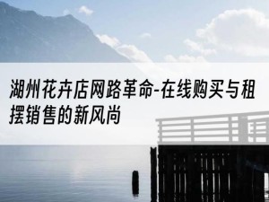 湖州花卉店网路革命-在线购买与租摆销售的新风尚
