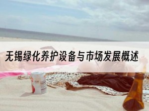 无锡绿化养护设备与市场发展概述