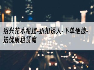 绍兴花木租摆-折扣诱人-下单便捷-选优质租赁商