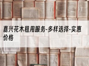 嘉兴花木租用服务-多样选择-实惠价格