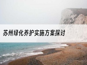 苏州绿化养护实施方案探讨