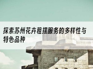 探索苏州花卉租摆服务的多样性与特色品种