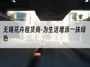 无锡花卉租赁商-为生活增添一抹绿色