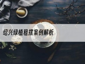 绍兴绿植租摆案例解析
