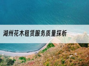 湖州花木租赁服务质量探析