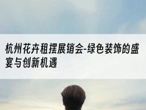 杭州花卉租摆展销会-绿色装饰的盛宴与创新机遇