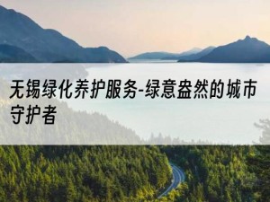 无锡绿化养护服务-绿意盎然的城市守护者