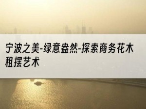 宁波之美-绿意盎然-探索商务花木租摆艺术