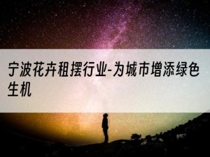 宁波花卉租摆行业-为城市增添绿色生机