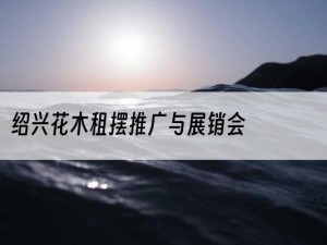 绍兴花木租摆推广与展销会