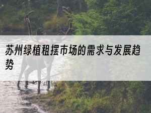 苏州绿植租摆市场的需求与发展趋势