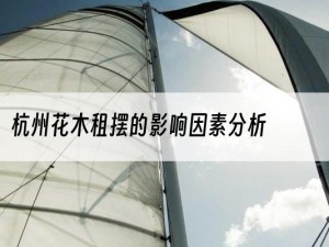 杭州花木租摆的影响因素分析