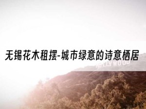 无锡花木租摆-城市绿意的诗意栖居