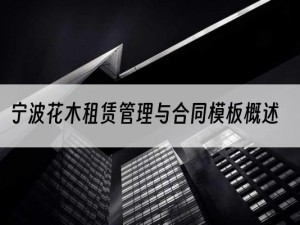 宁波花木租赁管理与合同模板概述
