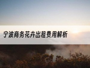 宁波商务花卉出租费用解析