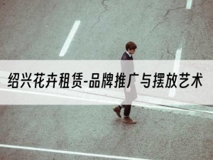 绍兴花卉租赁-品牌推广与摆放艺术