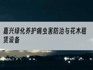 嘉兴绿化养护病虫害防治与花木租赁设备