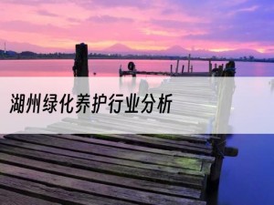 湖州绿化养护行业分析