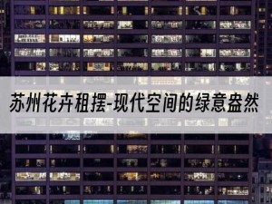 苏州花卉租摆-现代空间的绿意盎然