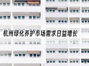 杭州绿化养护市场需求日益增长