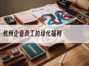 杭州企业员工的绿化福利