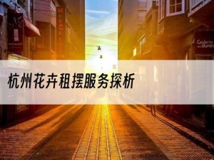 杭州花卉租摆服务探析