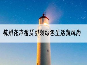 杭州花卉租赁引领绿色生活新风尚