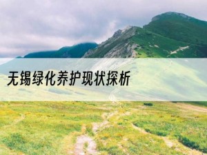 无锡绿化养护现状探析