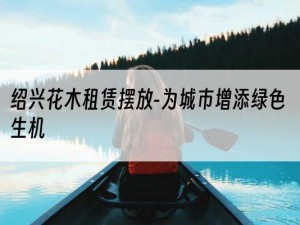 绍兴花木租赁摆放-为城市增添绿色生机