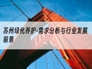 苏州绿化养护-需求分析与行业发展前景